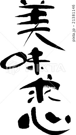 美味求心 美味求心 21381146