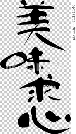 美味求心 美味求心 21381146