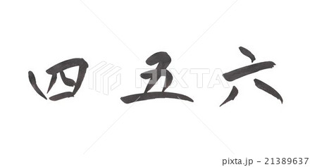 四 五 六 4 5 6 4 5 6 よん し ご ろく 四 五 六 4 5 6 4 5 6 よん し ご ろく 21389637