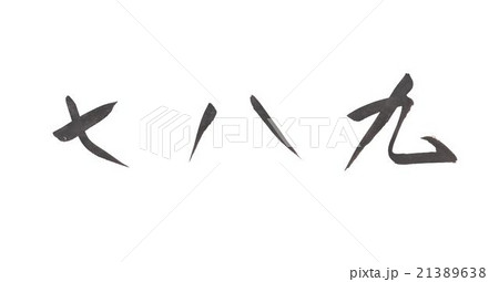 七 八 九 ７ ８ ９ 7 8 9 なな しち はち きゅうのイラスト素材