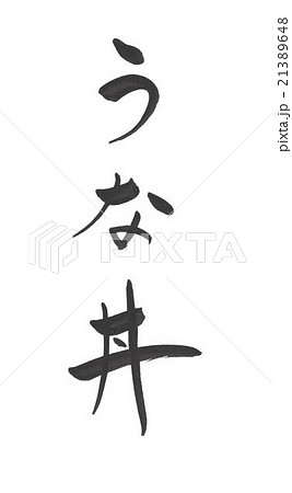 うな丼　鰻丼　うなどん　ウナドン 21389648