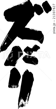 ズバリ 21397827