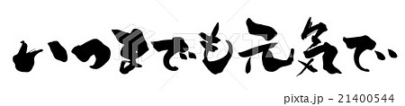 筆文字　いつまでも元気で（横書き）.n 21400544