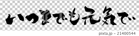 筆文字　いつまでも元気で（横書き）.n 21400544