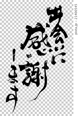 書法/書法 謝謝你的相遇.n 21400545