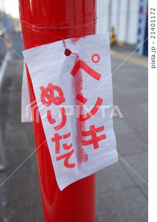 「ペンキぬりたて」の張り紙 21401172