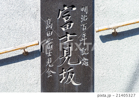 富士見坂の看板(東京都の風景) 富士見坂の看板(東京都の風景) 21405327