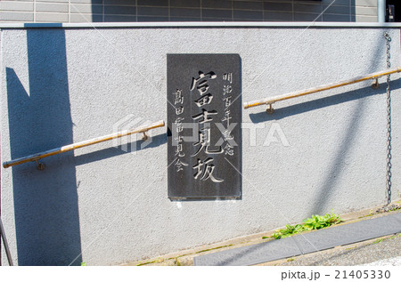 富士見坂の看板（東京都の風景） 21405330