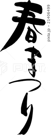 春まつり 21406499