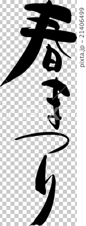 春まつり 21406499