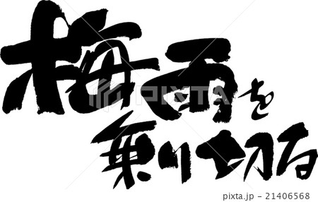 梅雨を乗り切る 21406568