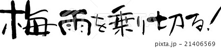 梅雨を乗り切る 21406569