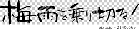 梅雨を乗り切る 21406569