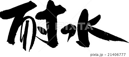 耐水 耐水 21406777