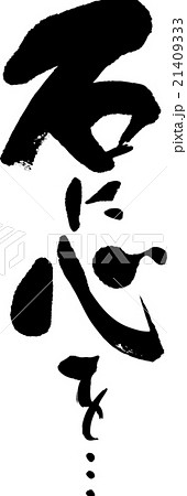 石に心を 21409333