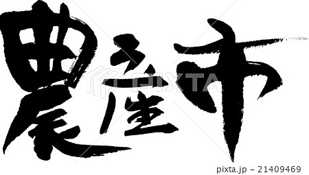 農産市 農産市 21409469