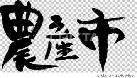 農産市 農産市 21409469