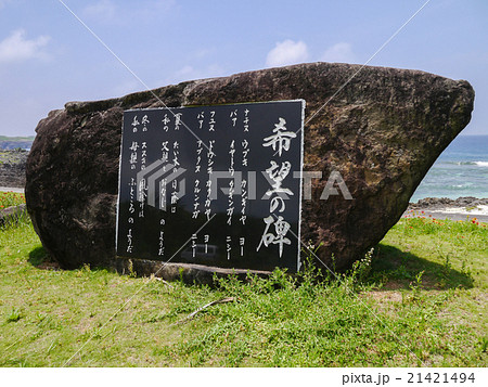 与那国島 ダンヌ浜 希望の碑(沖縄) 与那国島 ダンヌ浜 希望の碑(沖縄) 21421494