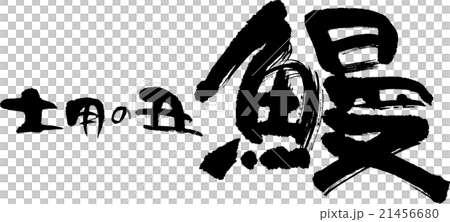 鰻　うなぎ　土用の丑 21456680