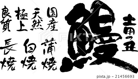 鰻　土用の丑   うなぎ 21456693