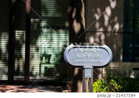 丸の内仲通り（東京都の風景） 21457584