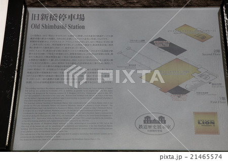 旧新橋停車場 案内 旧新橋停車場 案内 21465574