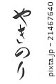 やきのり　焼のり　焼海苔　ヤキノリ 21467640