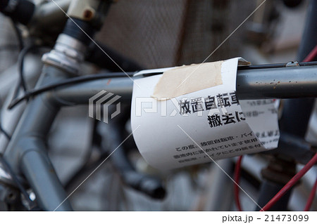 放置自転車イメージ 放置自転車イメージ 21473099