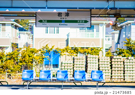 君津駅（千葉県の風景） 21473685