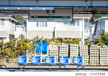 君津駅（千葉県の風景） 21473686