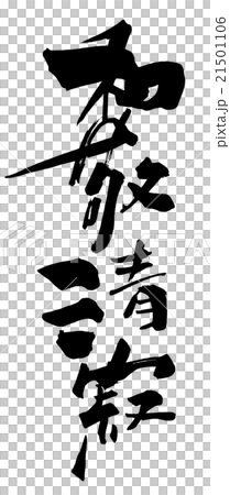 筆文字 和敬清寂.nのイラスト素材 [21501106] - PIXTA