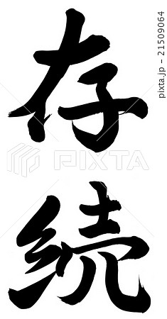 存続 21509064