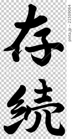 存続 21509064