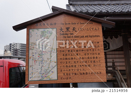 善光寺七福神（大国主命神社）大黒天 21514956