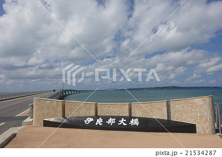 宮古島と伊良部島を結ぶ伊良部大橋の看板(沖縄県) 宮古島と伊良部島を結ぶ伊良部大橋の看板(沖縄県) 21534287