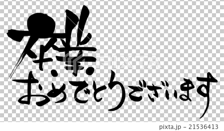 筆文字 卒業おめでとうございます 横書き Nのイラスト素材