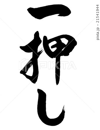 書道：一押し-縦書き-文字のみ 21541944