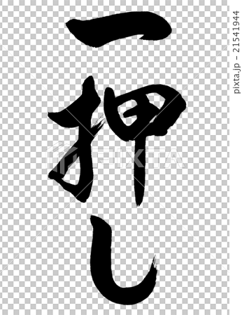 Calligraphy: One-press-vertical-letter only Calligraphy: One-press-vertical-letter only 21541944