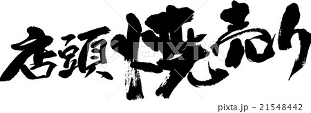 店頭焼売り 店頭焼売り 21548442