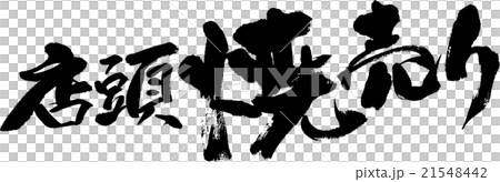 店頭焼売り 店頭焼売り 21548442