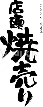 店頭焼売り 店頭焼売り 21548444