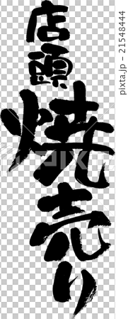 店頭焼売り 店頭焼売り 21548444