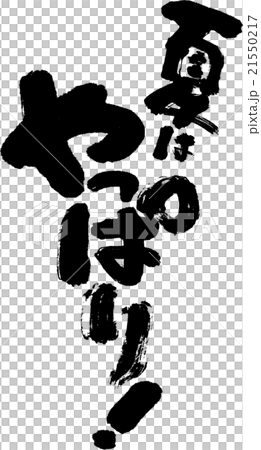 夏はやっぱり 夏はやっぱり 21550217