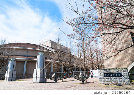 首都大学東京　南大沢キャンパス 21560264