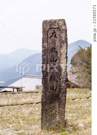 丸山千枚田 道標 丸山千枚田 道標 21560571