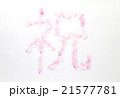 桜の花びら文字（祝） 21577781