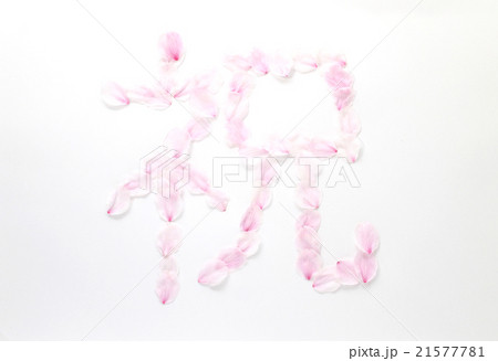 桜の花びら文字（祝） 21577781