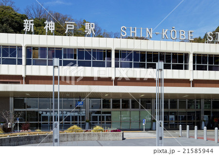 山陽新幹線 新神戸駅 21585944