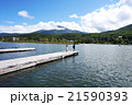 白樺湖と蓼科山と桟橋の上の兄妹 21590393