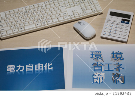 電力自由化 21592435
